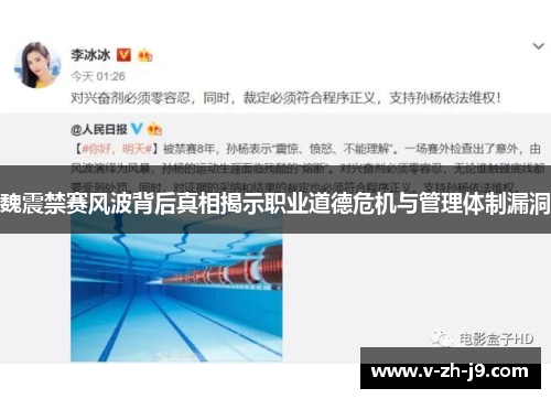 魏震禁赛风波背后真相揭示职业道德危机与管理体制漏洞