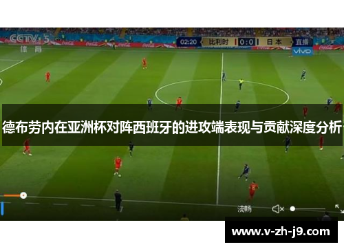 德布劳内在亚洲杯对阵西班牙的进攻端表现与贡献深度分析