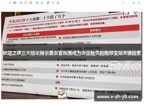 欧冠之夜三大结论揭示更衣室氛围成为决定胜负的隐形变量关键因素