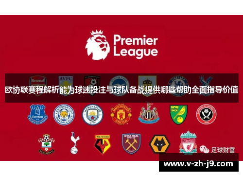 欧协联赛程解析能为球迷投注与球队备战提供哪些帮助全面指导价值 欧协联赛程解析能为球迷投注与球队备战提供哪些帮助全面指导价值