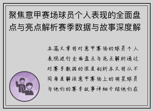 聚焦意甲赛场球员个人表现的全面盘点与亮点解析赛季数据与故事深度解读 聚焦意甲赛场球员个人表现的全面盘点与亮点解析赛季数据与故事深度解读