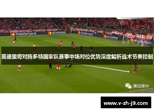 莫德里奇对阵多特国家队赛事中场对位优势深度解析战术节奏控制