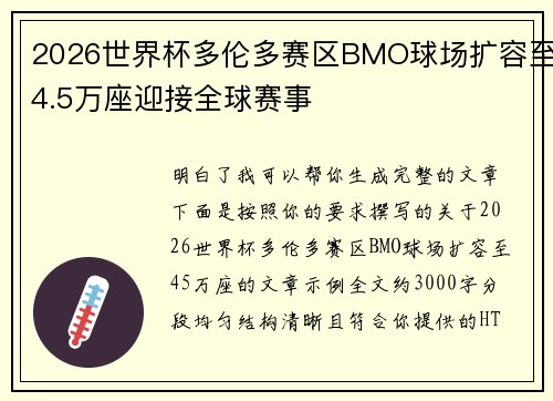 2026世界杯多伦多赛区BMO球场扩容至4.5万座迎接全球赛事 2026世界杯多伦多赛区BMO球场扩容至4.5万座迎接全球赛事