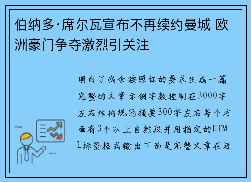 伯纳多·席尔瓦宣布不再续约曼城 欧洲豪门争夺激烈引关注 伯纳多·席尔瓦宣布不再续约曼城 欧洲豪门争夺激烈引关注
