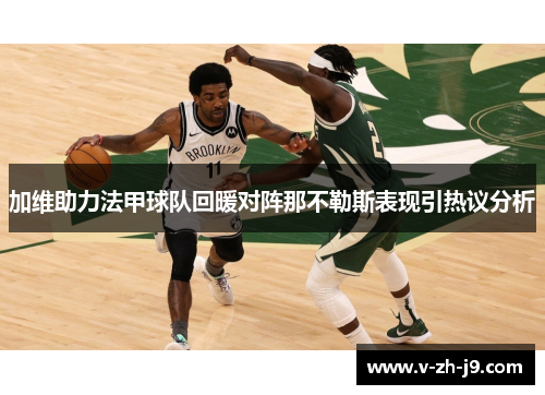 加维助力法甲球队回暖对阵那不勒斯表现引热议分析 加维助力法甲球队回暖对阵那不勒斯表现引热议分析