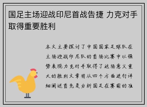 国足主场迎战印尼首战告捷 力克对手取得重要胜利 国足主场迎战印尼首战告捷 力克对手取得重要胜利