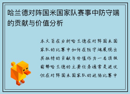 哈兰德对阵国米国家队赛事中防守端的贡献与价值分析 哈兰德对阵国米国家队赛事中防守端的贡献与价值分析