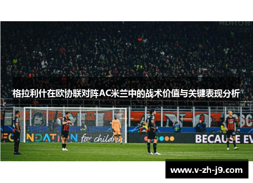 格拉利什在欧协联对阵AC米兰中的战术价值与关键表现分析
