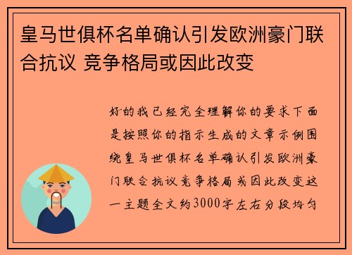 皇马世俱杯名单确认引发欧洲豪门联合抗议 竞争格局或因此改变