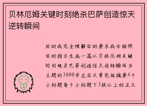 贝林厄姆关键时刻绝杀巴萨创造惊天逆转瞬间