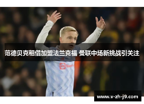 范德贝克租借加盟法兰克福 曼联中场新挑战引关注