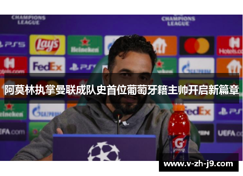 阿莫林执掌曼联成队史首位葡萄牙籍主帅开启新篇章