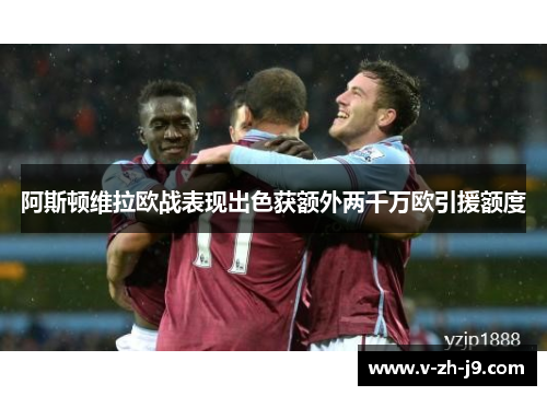 阿斯顿维拉欧战表现出色获额外两千万欧引援额度