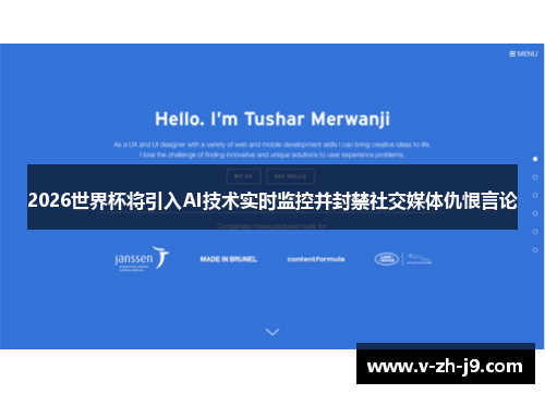 2026世界杯将引入AI技术实时监控并封禁社交媒体仇恨言论
