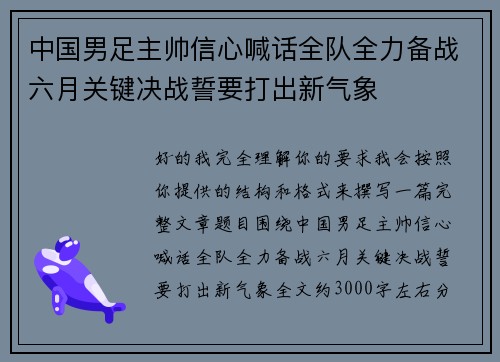中国男足主帅信心喊话全队全力备战六月关键决战誓要打出新气象