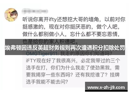 埃弗顿因违反英超财务规则再次遭遇积分扣除处罚 埃弗顿因违反英超财务规则再次遭遇积分扣除处罚