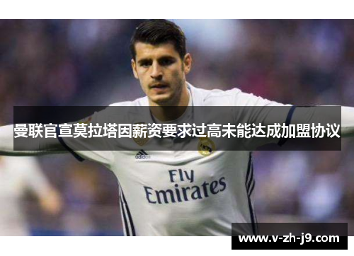 曼联官宣莫拉塔因薪资要求过高未能达成加盟协议