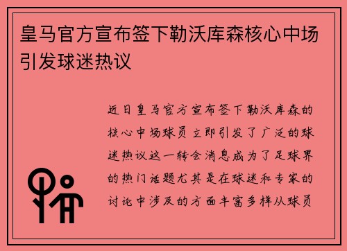 皇马官方宣布签下勒沃库森核心中场引发球迷热议