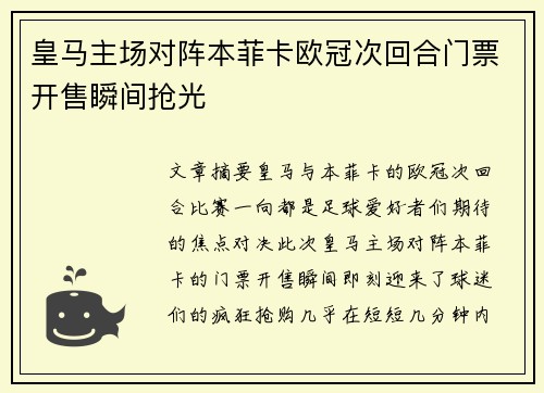 皇马主场对阵本菲卡欧冠次回合门票开售瞬间抢光