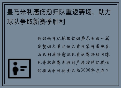 皇马米利唐伤愈归队重返赛场,助力球队争取新赛季胜利 皇马米利唐伤愈归队重返赛场,助力球队争取新赛季胜利