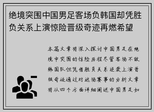绝境突围中国男足客场负韩国却凭胜负关系上演惊险晋级奇迹再燃希望