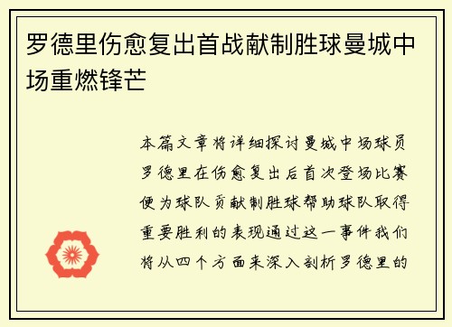 罗德里伤愈复出首战献制胜球曼城中场重燃锋芒 罗德里伤愈复出首战献制胜球曼城中场重燃锋芒