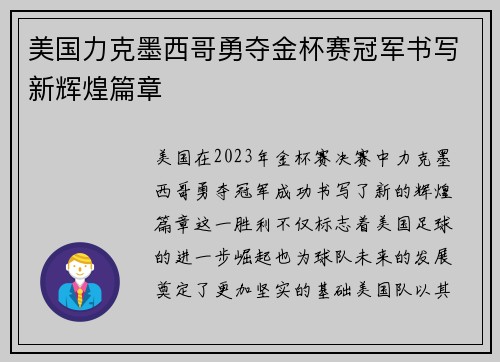 美国力克墨西哥勇夺金杯赛冠军书写新辉煌篇章