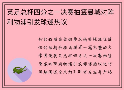 英足总杯四分之一决赛抽签曼城对阵利物浦引发球迷热议