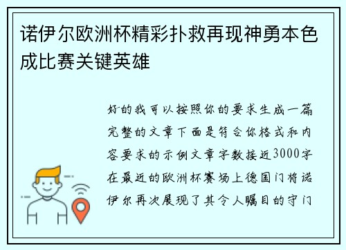 诺伊尔欧洲杯精彩扑救再现神勇本色成比赛关键英雄