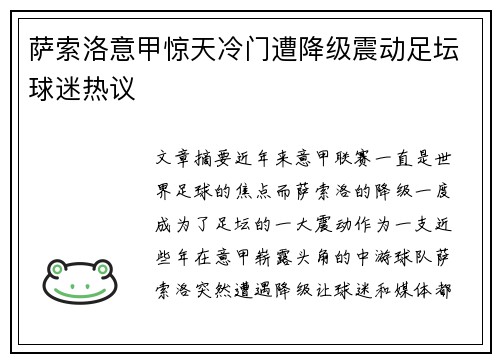 萨索洛意甲惊天冷门遭降级震动足坛球迷热议 萨索洛意甲惊天冷门遭降级震动足坛球迷热议