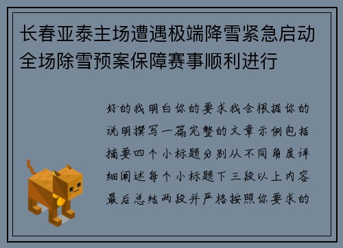 长春亚泰主场遭遇极端降雪紧急启动全场除雪预案保障赛事顺利进行
