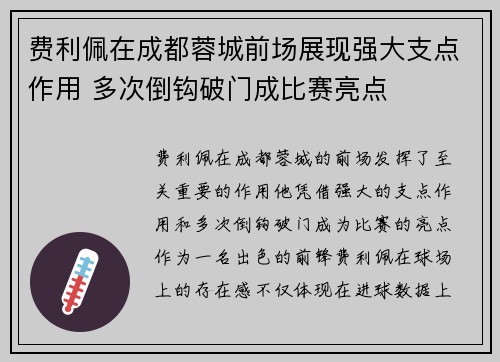 费利佩在成都蓉城前场展现强大支点作用 多次倒钩破门成比赛亮点 费利佩在成都蓉城前场展现强大支点作用 多次倒钩破门成比赛亮点