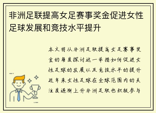 非洲足联提高女足赛事奖金促进女性足球发展和竞技水平提升 非洲足联提高女足赛事奖金促进女性足球发展和竞技水平提升
