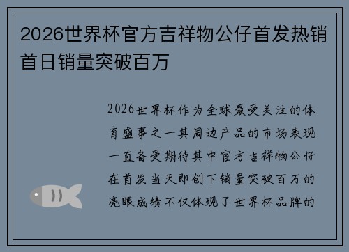 2026世界杯官方吉祥物公仔首发热销首日销量突破百万