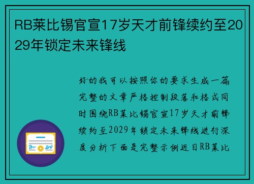 RB莱比锡官宣17岁天才前锋续约至2029年锁定未来锋线