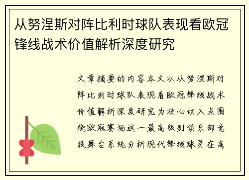 从努涅斯对阵比利时球队表现看欧冠锋线战术价值解析深度研究