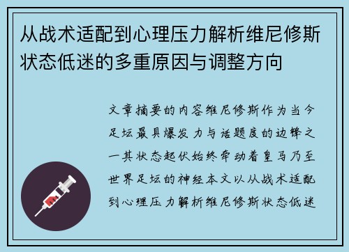 从战术适配到心理压力解析维尼修斯状态低迷的多重原因与调整方向