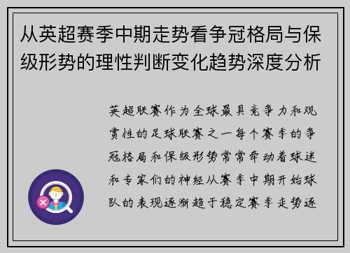 从英超赛季中期走势看争冠格局与保级形势的理性判断变化趋势深度分析