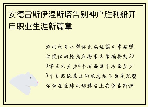 安德雷斯伊涅斯塔告别神户胜利船开启职业生涯新篇章