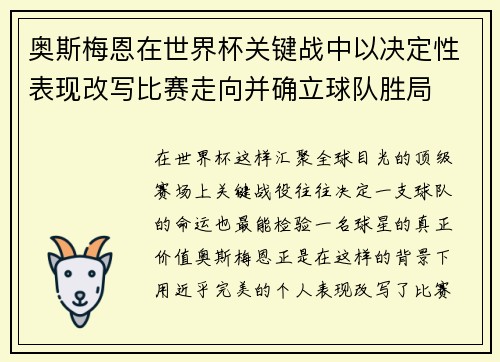 奥斯梅恩在世界杯关键战中以决定性表现改写比赛走向并确立球队胜局