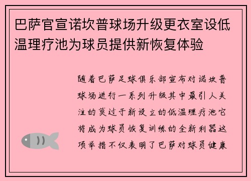巴萨官宣诺坎普球场升级更衣室设低温理疗池为球员提供新恢复体验 巴萨官宣诺坎普球场升级更衣室设低温理疗池为球员提供新恢复体验