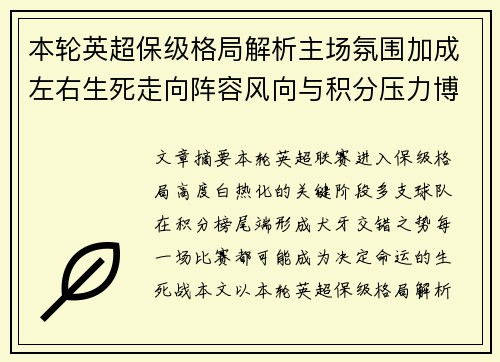 本轮英超保级格局解析主场氛围加成左右生死走向阵容风向与积分压力博弈