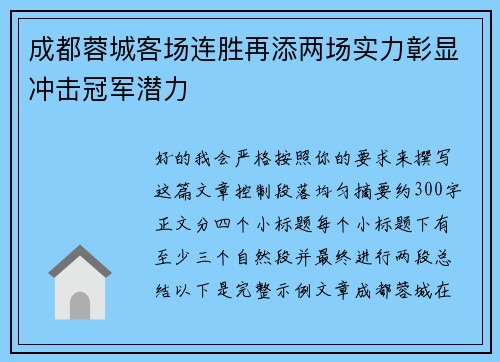成都蓉城客场连胜再添两场实力彰显冲击冠军潜力