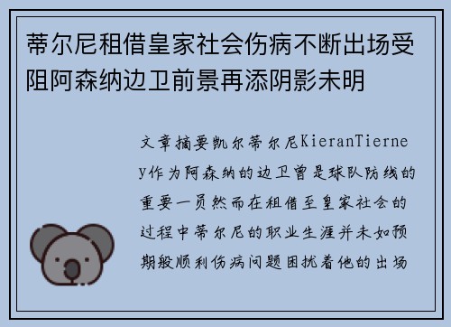 蒂尔尼租借皇家社会伤病不断出场受阻阿森纳边卫前景再添阴影未明