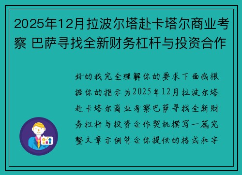2025年12月拉波尔塔赴卡塔尔商业考察 巴萨寻找全新财务杠杆与投资合作契机