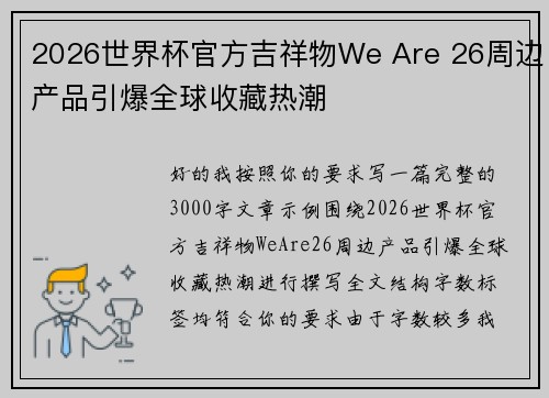 2026世界杯官方吉祥物We Are 26周边产品引爆全球收藏热潮 2026世界杯官方吉祥物We Are 26周边产品引爆全球收藏热潮