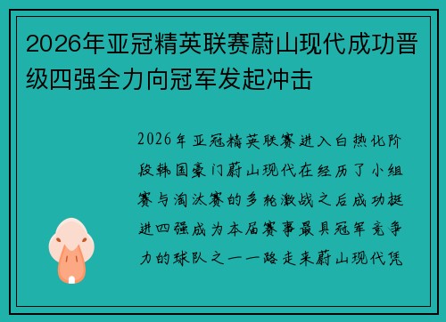 2026年亚冠精英联赛蔚山现代成功晋级四强全力向冠军发起冲击