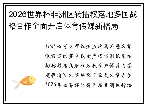 2026世界杯非洲区转播权落地多国战略合作全面开启体育传媒新格局