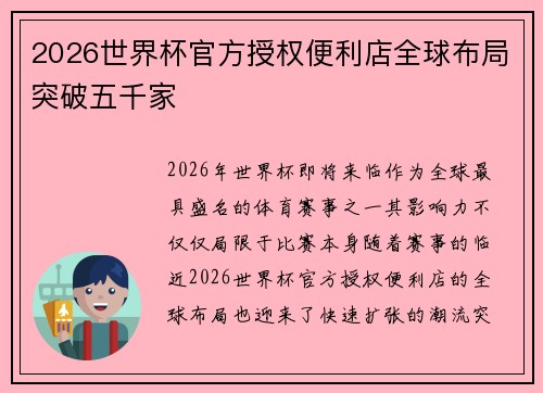 2026世界杯官方授权便利店全球布局突破五千家
