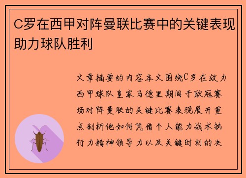 C罗在西甲对阵曼联比赛中的关键表现助力球队胜利 C罗在西甲对阵曼联比赛中的关键表现助力球队胜利